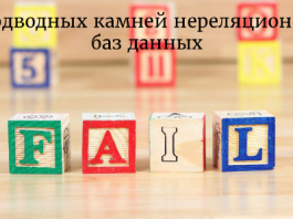 5 подводных камней нереляционных баз данных