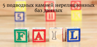 5 подводных камней нереляционных баз данных 5 подводных камней нереляционных баз данных