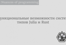Функциональные возможности систем типов Julia и Rust Функциональные возможности систем типов Julia и Rust