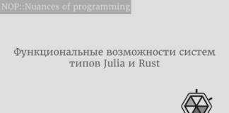 Функциональные возможности систем типов Julia и Rust Функциональные возможности систем типов Julia и Rust