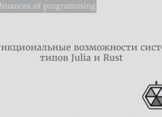 Функциональные возможности систем типов Julia и Rust