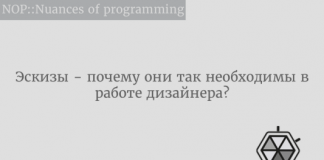 Эскизы - почему они так необходимы в работе дизайнера? Эскизы - почему они так необходимы в работе дизайнера?