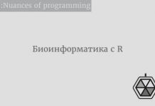 Биоинформатика? С R это легко! Биоинформатика? С R это легко!