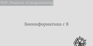 Биоинформатика? С R это легко! Биоинформатика? С R это легко!