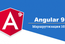 Маршрутизация 101 в Angular 9+ Маршрутизация 101 в Angular 9+