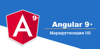Маршрутизация 101 в Angular 9+ Маршрутизация 101 в Angular 9+