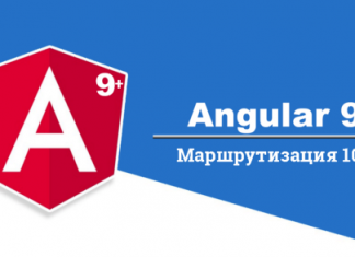 Маршрутизация 101 в Angular 9+