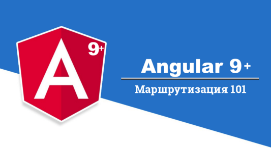 Маршрутизация 101 в Angular 9+