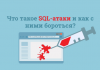 Что такое SQL-атаки и как с ними бороться?