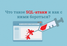 Что такое SQL-атаки и как с ними бороться? Что такое SQL-атаки и как с ними бороться?