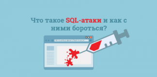 Что такое SQL-атаки и как с ними бороться? Что такое SQL-атаки и как с ними бороться?