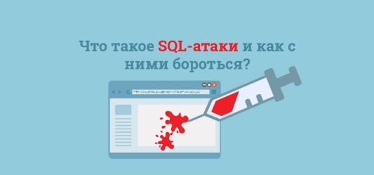 Что такое SQL-атаки и как с ними бороться?