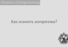 Как освоить алгоритмы? Как освоить алгоритмы?