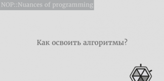 Как освоить алгоритмы? Как освоить алгоритмы?
