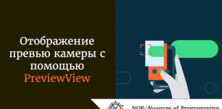 Отображение превью камеры с помощью PreviewView Отображение превью камеры с помощью PreviewView