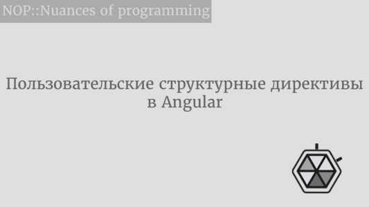 Пользовательские структурные директивы в Angular