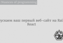 Запускаем ваш первый веб-сайт на Rails + React Запускаем ваш первый веб-сайт на Rails + React