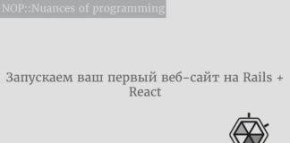 Запускаем ваш первый веб-сайт на Rails + React Запускаем ваш первый веб-сайт на Rails + React