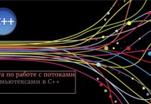 4 совета по работе с потоками и мьютексами в C++ 4 совета по работе с потоками и мьютексами в C++