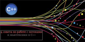 4 совета по работе с потоками и мьютексами в C++ 4 совета по работе с потоками и мьютексами в C++