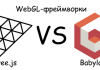 Сравниваем WebGL-фреймворки Three.js и Babylon.js