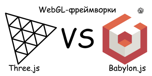 Сравниваем WebGL-фреймворки Three.js и Babylon.js