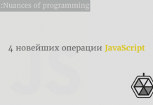 Введение: 4 новейших операции JavaScript Введение: 4 новейших операции JavaScript