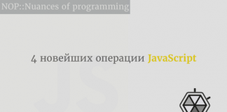 Введение: 4 новейших операции JavaScript Введение: 4 новейших операции JavaScript