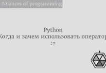 Когда и зачем использовать оператор := в Python Когда и зачем использовать оператор := в Python