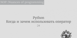 Когда и зачем использовать оператор := в Python Когда и зачем использовать оператор := в Python