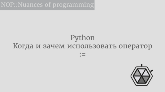 Когда и зачем использовать оператор := в Python