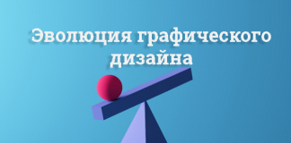 Эволюция графического дизайна: от пещерной живописи до цифровой эпохи Эволюция графического дизайна: от пещерной живописи до цифровой эпохи