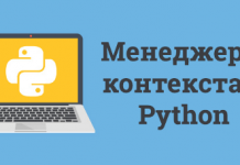Менеджеры контекста в Python - выходим за пределы «with open() file» Менеджеры контекста в Python - выходим за пределы "with open() file"