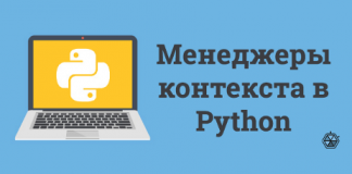 Менеджеры контекста в Python - выходим за пределы «with open() file» Менеджеры контекста в Python - выходим за пределы "with open() file"
