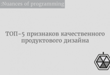 ТОП-5 признаков качественного продуктового дизайна ТОП-5 признаков качественного продуктового дизайна