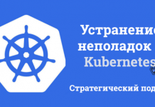 Устранение неполадок в Kubernetes - стратегический подход Устранение неполадок в Kubernetes - стратегический подход