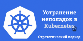 Устранение неполадок в Kubernetes - стратегический подход Устранение неполадок в Kubernetes - стратегический подход