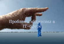 Проблема эйджизма в IT-сфере Проблема эйджизма в IT-сфере