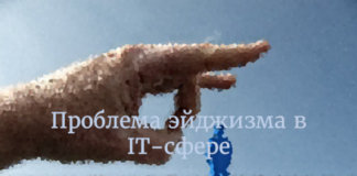 Проблема эйджизма в IT-сфере Проблема эйджизма в IT-сфере