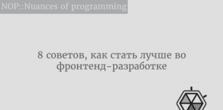 8 советов, как стать лучше во фронтенд-разработке 8 советов, как стать лучше во фронтенд-разработке