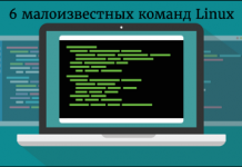 Выход из тени: 6 малоизвестных команд Linux Выход из тени: 6 малоизвестных команд Linux