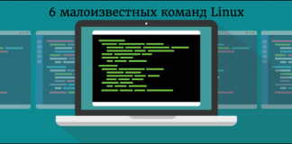 Выход из тени: 6 малоизвестных команд Linux Выход из тени: 6 малоизвестных команд Linux