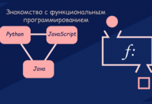 Знакомство с функциональным программированием в Python, JavaScript и Java Знакомство с функциональным программированием в Python, JavaScript и Java