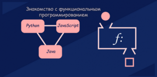 Знакомство с функциональным программированием в Python, JavaScript и Java Знакомство с функциональным программированием в Python, JavaScript и Java