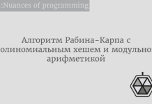 Алгоритм Рабина-Карпа с полиномиальным хешем и модульной арифметикой Алгоритм Рабина-Карпа с полиномиальным хешем и модульной арифметикой