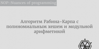 Алгоритм Рабина-Карпа с полиномиальным хешем и модульной арифметикой Алгоритм Рабина-Карпа с полиномиальным хешем и модульной арифметикой