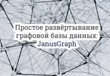 Простое развёртывание графовой базы данных: JanusGraph Простое развёртывание графовой базы данных: JanusGraph