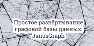 Простое развёртывание графовой базы данных: JanusGraph Простое развёртывание графовой базы данных: JanusGraph