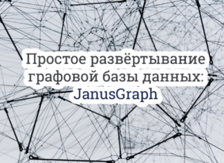 Простое развёртывание графовой базы данных: JanusGraph