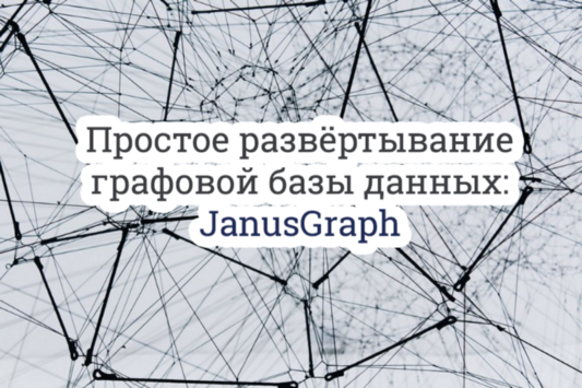 Простое развёртывание графовой базы данных: JanusGraph